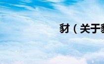豺（关于豺的介绍）