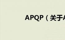 APQP（关于APQP的介绍）