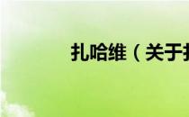 扎哈维（关于扎哈维的介绍）