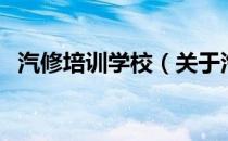 汽修培训学校（关于汽修培训学校的介绍）
