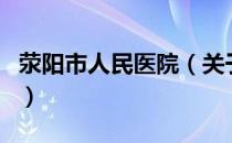 荥阳市人民医院（关于荥阳市人民医院的介绍）