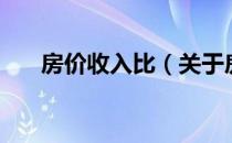 房价收入比（关于房价收入比的介绍）