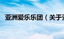 亚洲爱乐乐团（关于亚洲爱乐乐团的介绍）