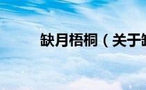 缺月梧桐（关于缺月梧桐的介绍）