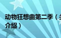 动物狂想曲第二季（关于动物狂想曲第二季的介绍）