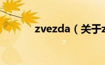 zvezda（关于zvezda的介绍）