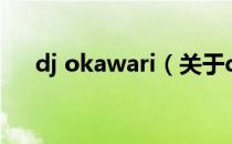 dj okawari（关于dj okawari的介绍）