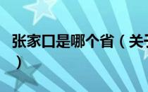 张家口是哪个省（关于张家口是哪个省的介绍）