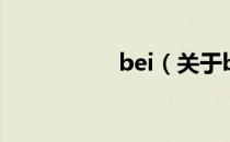 bei（关于bei的介绍）