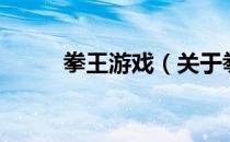 拳王游戏（关于拳王游戏的介绍）