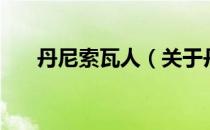 丹尼索瓦人（关于丹尼索瓦人的介绍）
