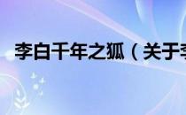 李白千年之狐（关于李白千年之狐的介绍）