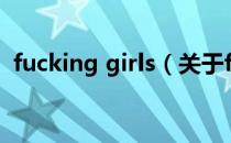 fucking girls（关于fucking girls的介绍）