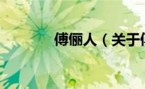 傅俪人（关于傅俪人的介绍）
