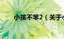 小孩不笨2（关于小孩不笨2的介绍）