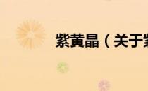 紫黄晶（关于紫黄晶的介绍）