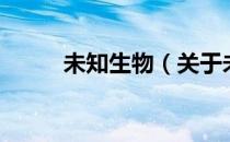 未知生物（关于未知生物的介绍）