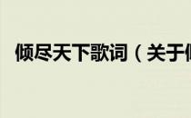 倾尽天下歌词（关于倾尽天下歌词的介绍）