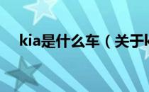 kia是什么车（关于kia是什么车的介绍）