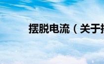 摆脱电流（关于摆脱电流的介绍）