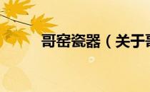 哥窑瓷器（关于哥窑瓷器的介绍）