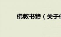佛教书籍（关于佛教书籍的介绍）