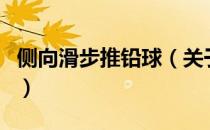 侧向滑步推铅球（关于侧向滑步推铅球的介绍）