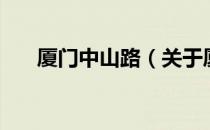 厦门中山路（关于厦门中山路的介绍）