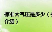 标准大气压是多少（关于标准大气压是多少的介绍）