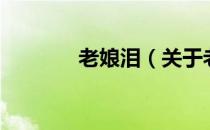 老娘泪（关于老娘泪的介绍）