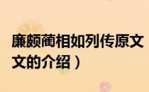 廉颇蔺相如列传原文（关于廉颇蔺相如列传原文的介绍）