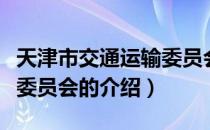 天津市交通运输委员会（关于天津市交通运输委员会的介绍）