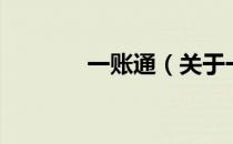 一账通（关于一账通的介绍）