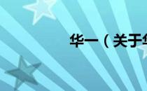 华一（关于华一的介绍）