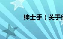 绅士手（关于绅士手的介绍）