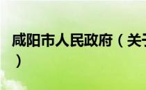 咸阳市人民政府（关于咸阳市人民政府的介绍）