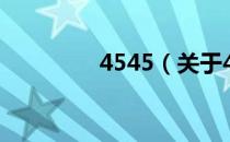 4545（关于4545的介绍）