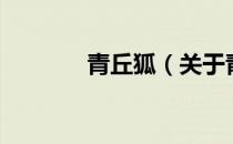 青丘狐（关于青丘狐的介绍）