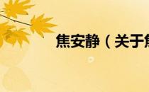 焦安静（关于焦安静的介绍）