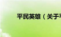 平民英雄（关于平民英雄的介绍）
