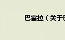 巴雷拉（关于巴雷拉的介绍）