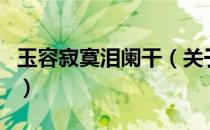 玉容寂寞泪阑干（关于玉容寂寞泪阑干的介绍）