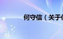 何守信（关于何守信的介绍）