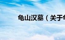 龟山汉墓（关于龟山汉墓的介绍）