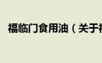 福临门食用油（关于福临门食用油的介绍）