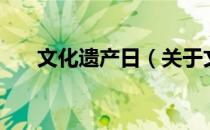 文化遗产日（关于文化遗产日的介绍）