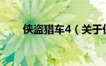 侠盗猎车4（关于侠盗猎车4的介绍）