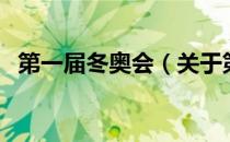 第一届冬奥会（关于第一届冬奥会的介绍）