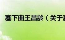 塞下曲王昌龄（关于塞下曲王昌龄的介绍）