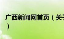 广西新闻网首页（关于广西新闻网首页的介绍）